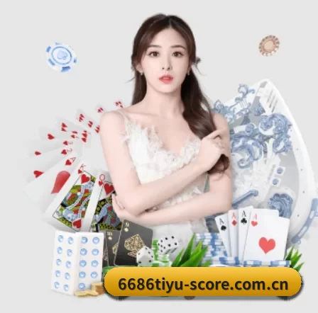 6686体育数据中心 APP 界面