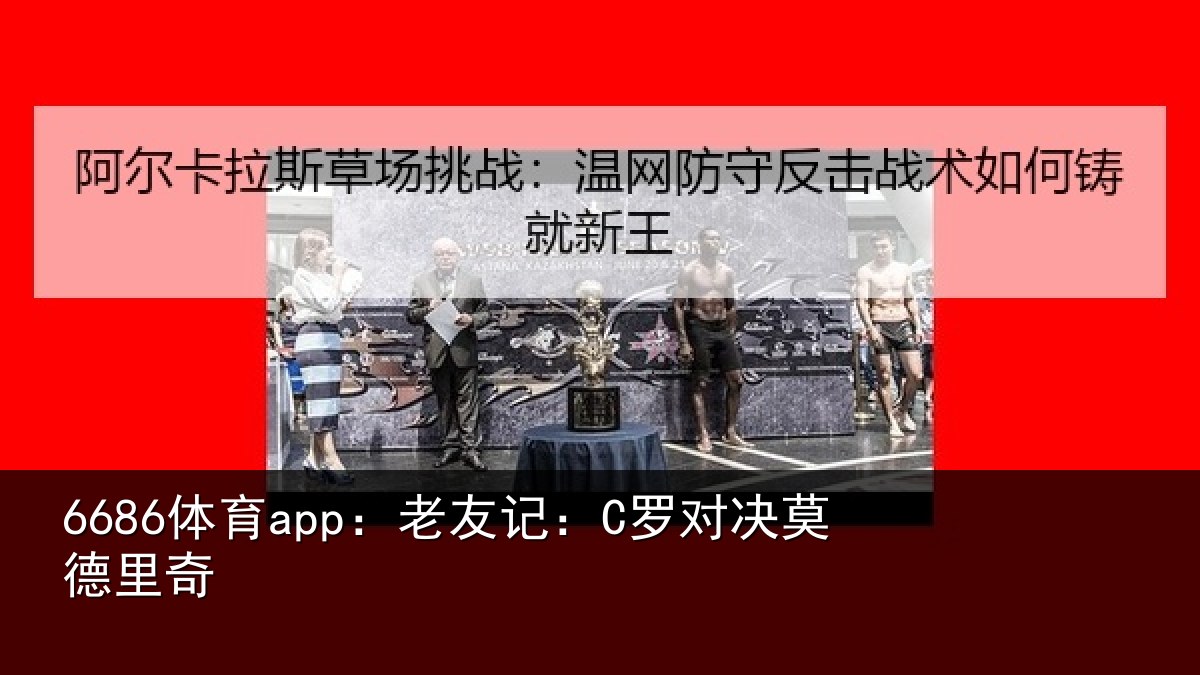 6686体育app:老友记:C罗对决莫德里奇