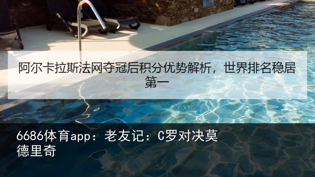 6686体育app：老友记：C罗对决莫德里奇