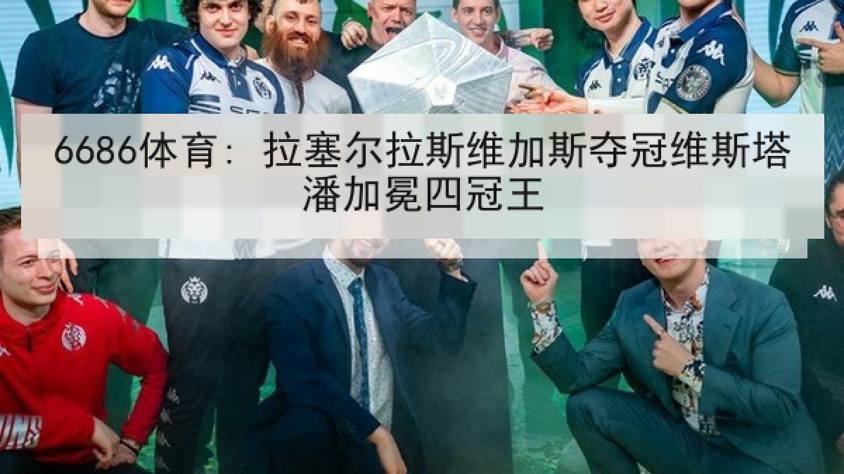 6686体育: 拉塞尔拉斯维加斯夺冠维斯塔潘加冕四冠王 6686体育: 拉塞尔拉斯维加斯夺冠维斯塔潘加冕四冠王