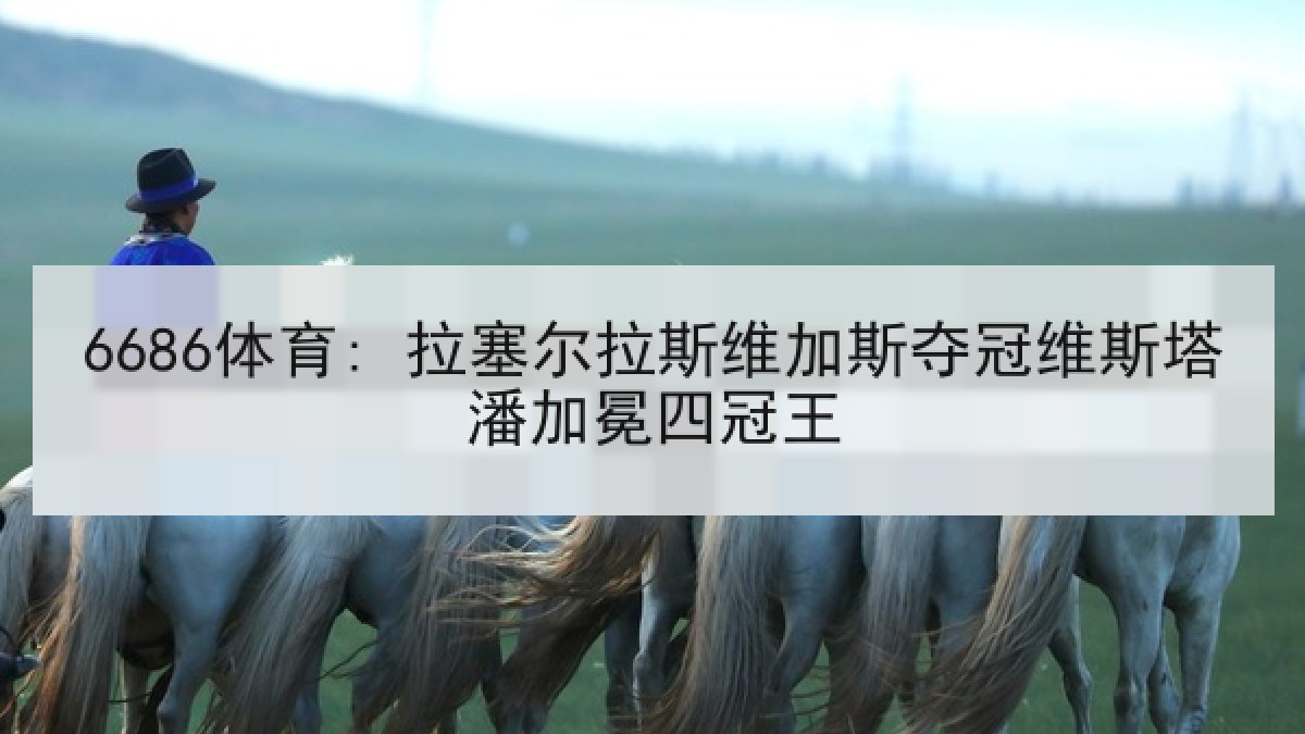 6686体育: 拉塞尔拉斯维加斯夺冠维斯塔潘加冕四冠王