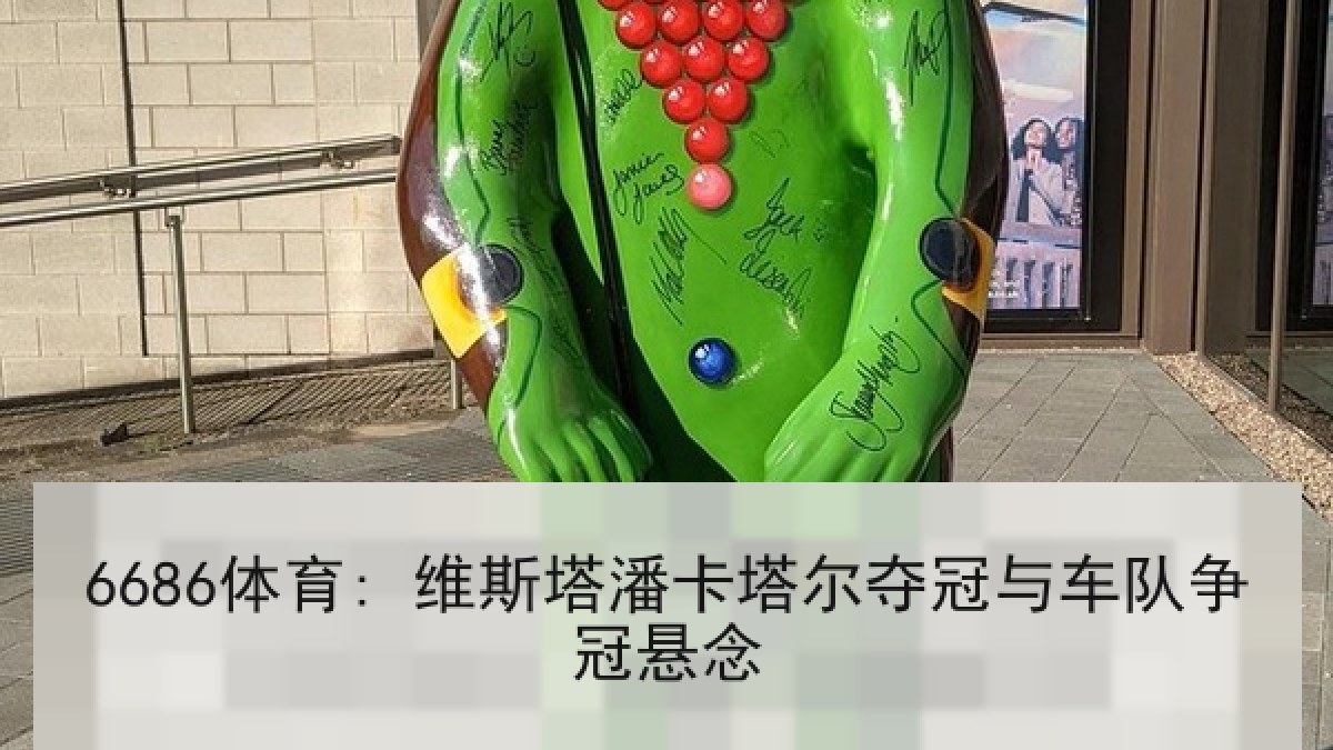 6686体育: 维斯塔潘卡塔尔夺冠与车队争冠悬念