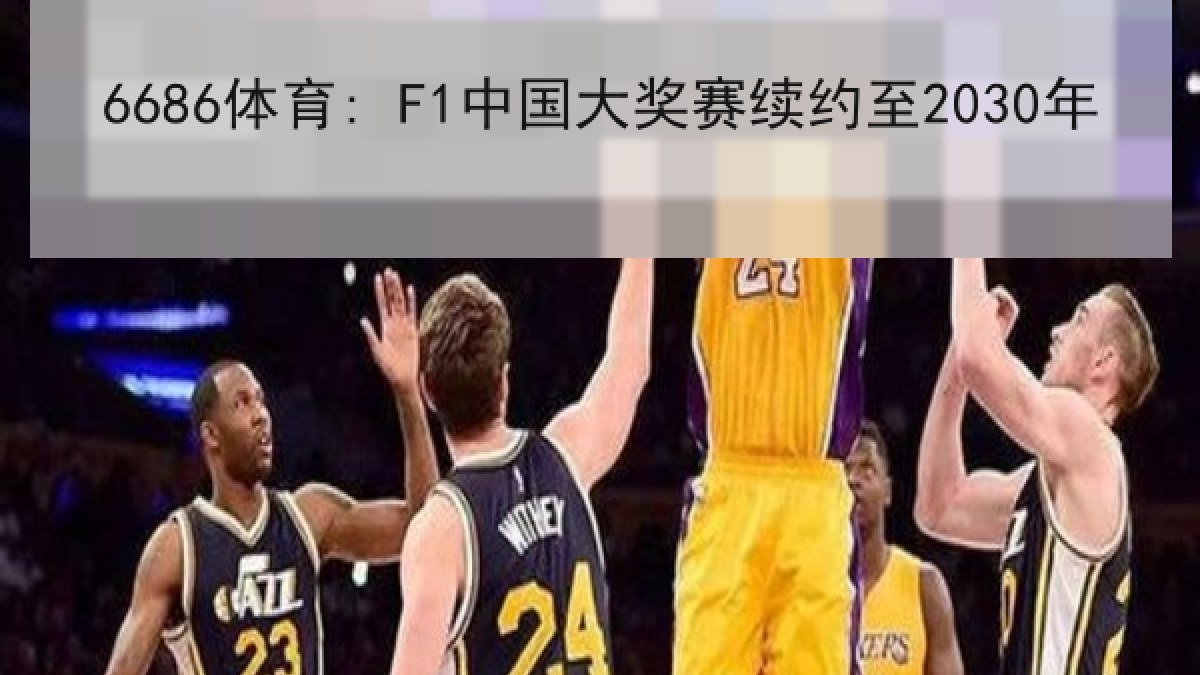 6686体育: F1中国大奖赛续约至2030年