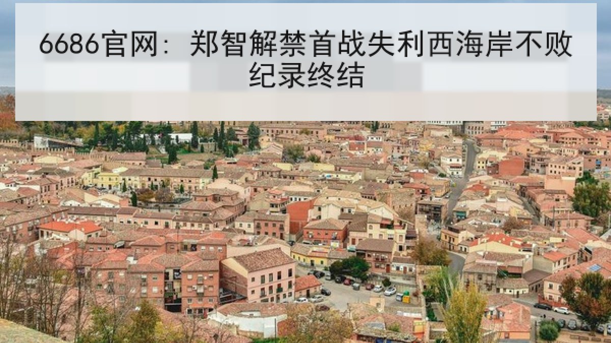 6686官网: 郑智解禁首战失利西海岸不败纪录终结
